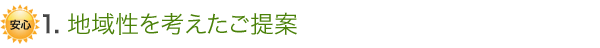 その1 地域性を考えたご提案