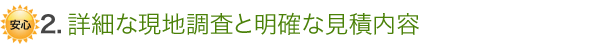 詳細な現地調査と明確な見積内容